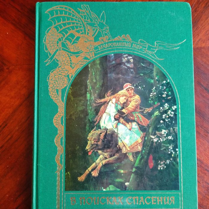 сказки и легенды народов мира - В поисках спасения