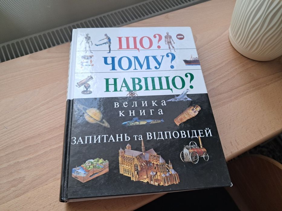 Дитяча енциклопедія Книга Що? Чому? Навіщо?