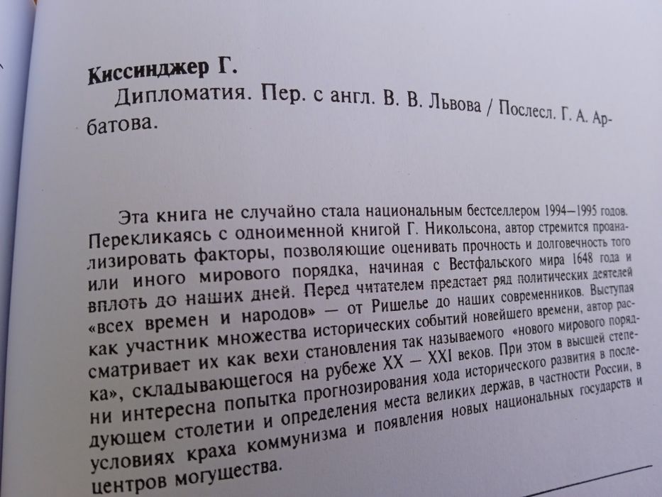 Генри Киссинджер Дипломатия
