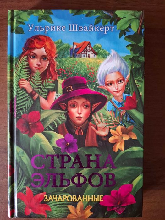 Ульрике Швайкерт. Страна эльфов. Зачарованные