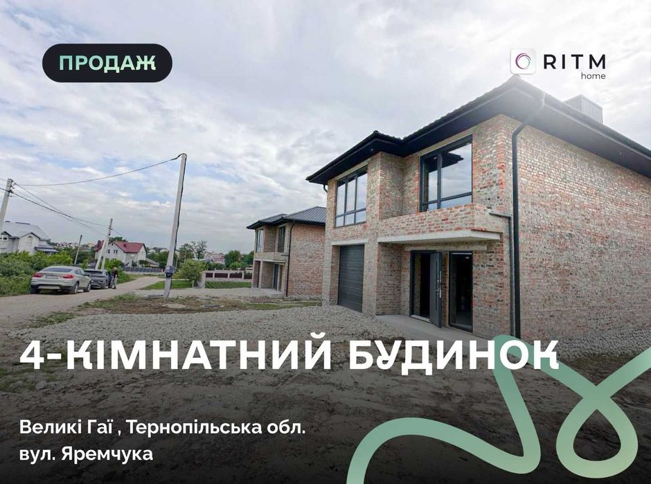 До вашої уваги цегляний будинок поблизу Тернополя, Великі Гаї 3 км до міста