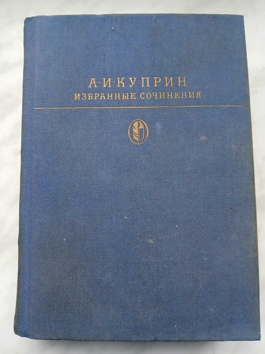 А.И. Куприн. Избранные сочинения