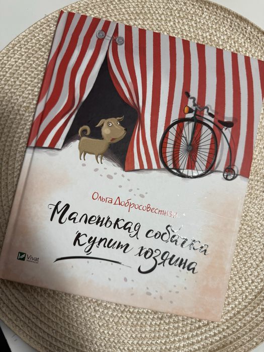 О. Добросоветова. Маленькая собачка купит хозяина