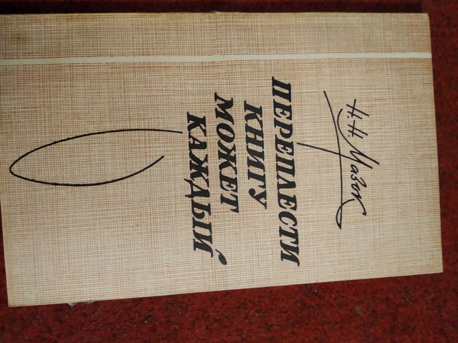 Н Мазок Переплести книгу может каждый 1976г