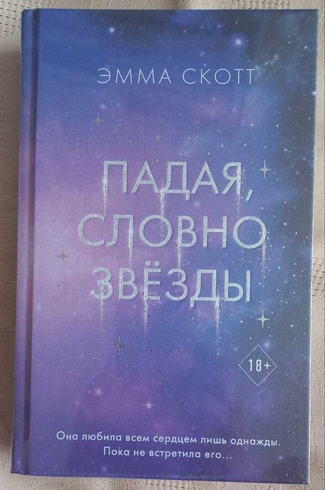 Эмма Скотт - Падая словно звезды