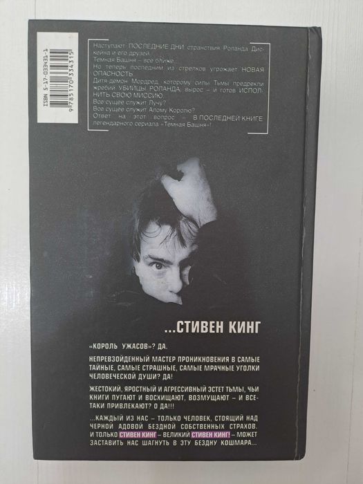 Стівен Кінг "Темная Башня" 7 частина.