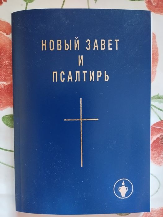 Книга.Новый завет и псалтырь,Новый завет и книга псалмов.Новые,мягкий.