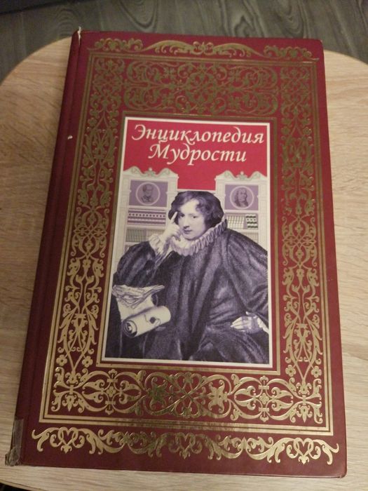 Энциклопедия мудрости