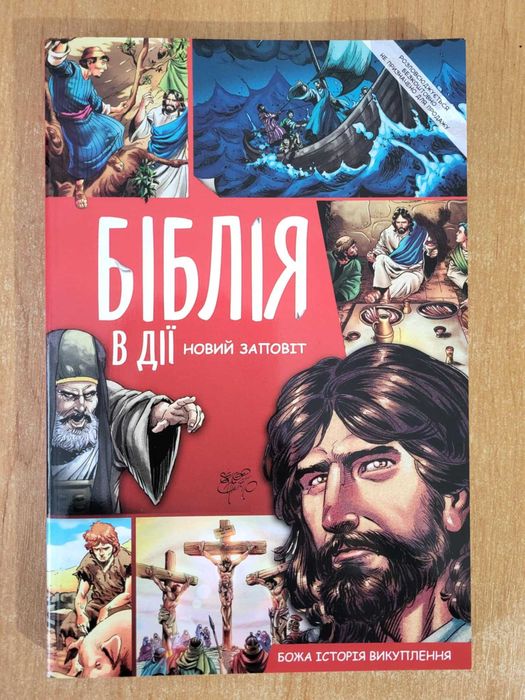 Біблія в дії Новий заповіт