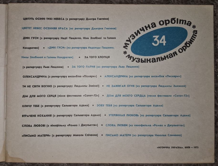 Музична орбіта, Музыкальная орбита, ноти, акорди, 1973