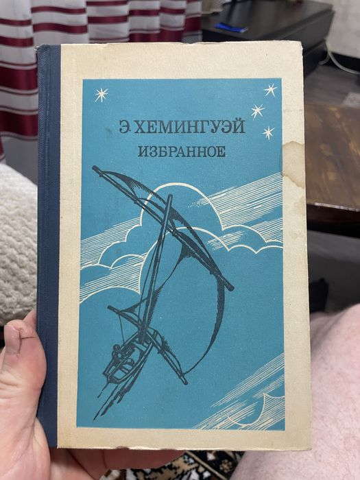 Э. Хемингуэй. Избранное