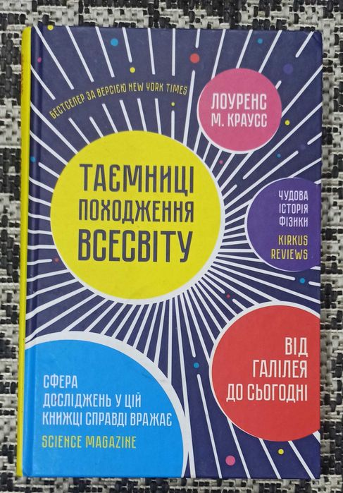 Л.М. Краусс. Тайны происхождения Вселенной