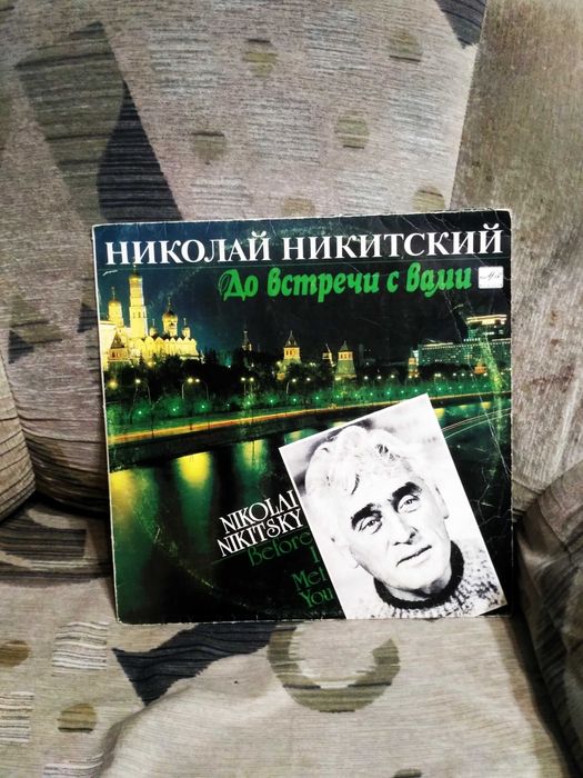Пластинка Николай Никитский До встречи с вами