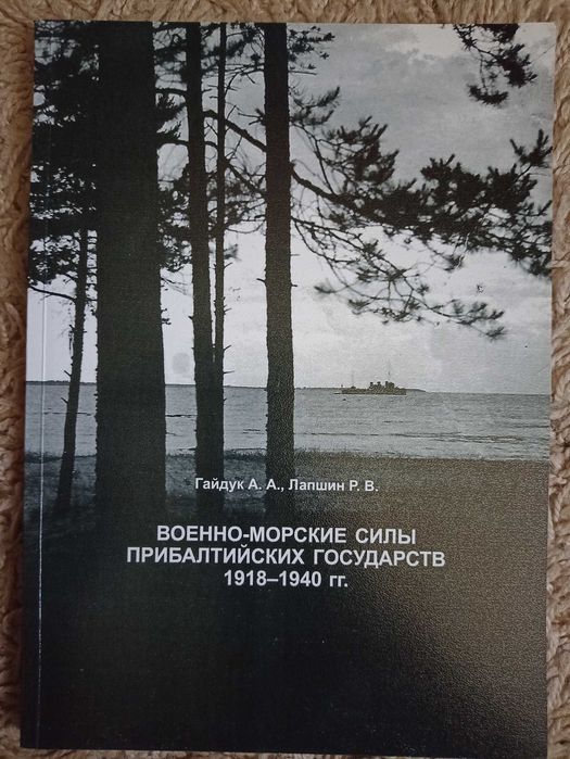 Гайдук, Лапшин. Военно-морские силы прибалтийских государств 1918-1940