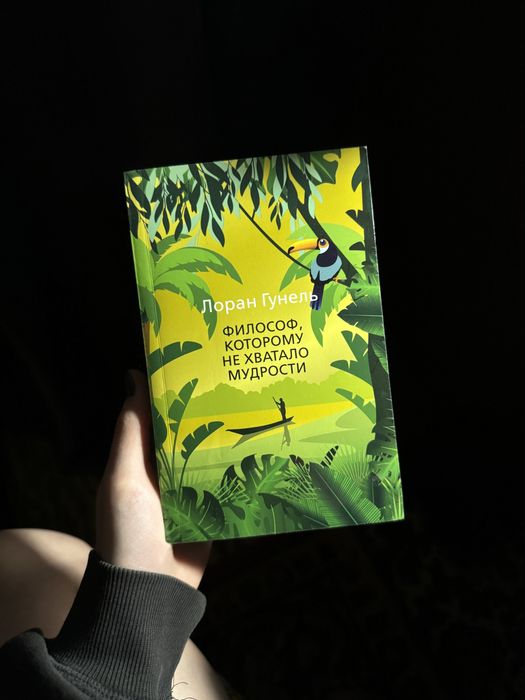Лоран Гунель Философ, которому не хватало мудрости