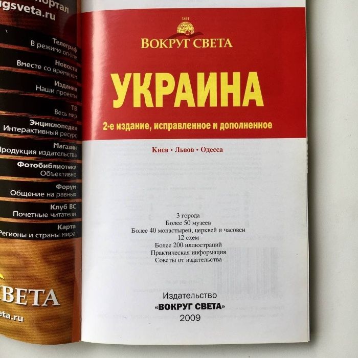 Путиводитель Украина Вокруг света (2009)