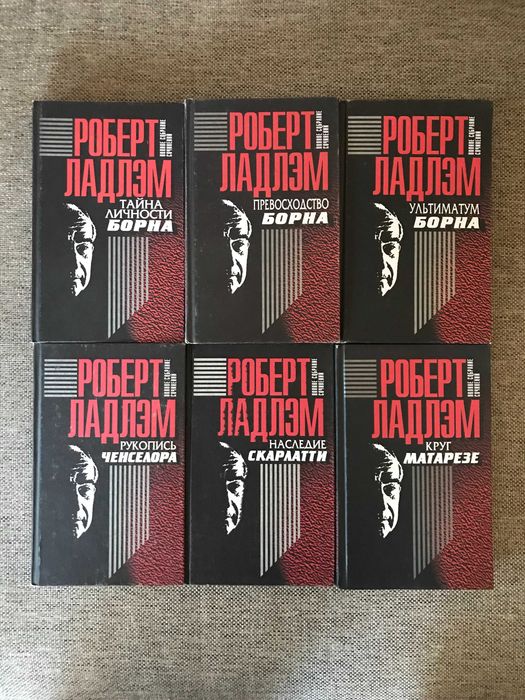 Роберт Ладлэм. Собрание сочинений.