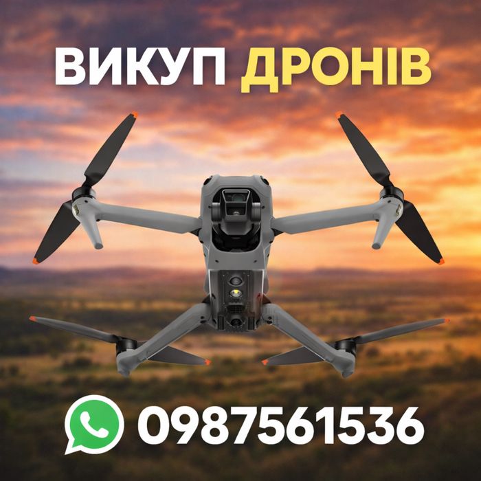 Терміновий викуп дронів Mavic 3-ї серії