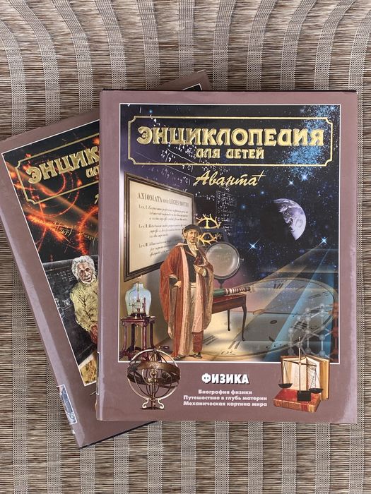 Энциклопедия для детей «Физика», комплект из 2 частей