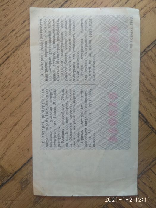 Лотерейные билеты 1990 и 1957 г.г.