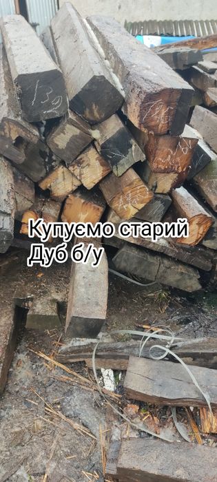 Дуб старий б/у (ПОКУПЕЦЬ)