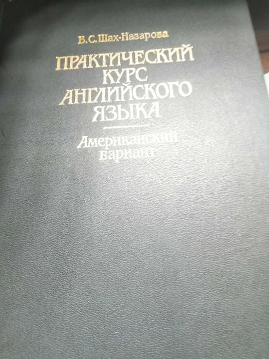 Шах-Назарова В.С. Практический курс английского языка. Америка вариант