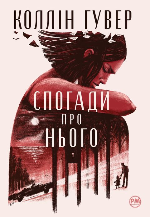 Книга Спогади про нього Коллін Гувер