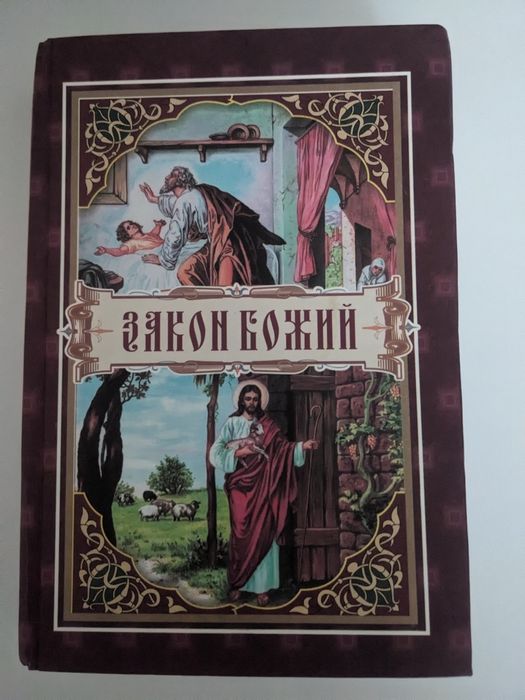 "Закон Божий", видання 2009