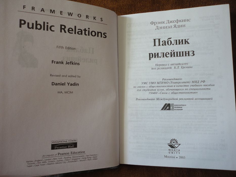 Паблик рилейшнз. Джефкинс Ф., Ядин Д.