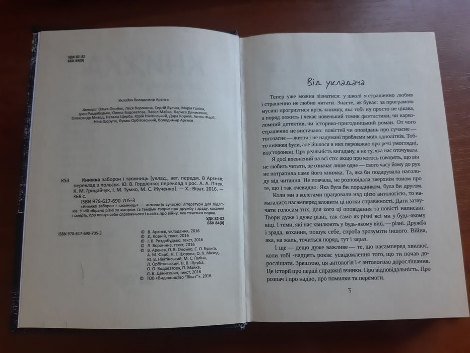 Книжка заборон і таємниць