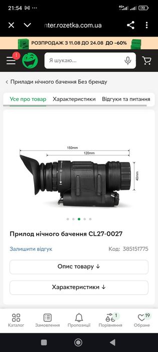 Прилод нічного бачення СL27-0027