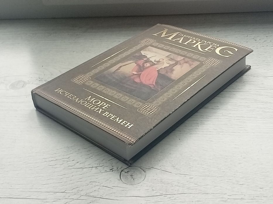 Новая книга Маркес Море исчезающих времен (ВСЕ РАССКАЗЫ В ОДНОЙ КНИГЕ)