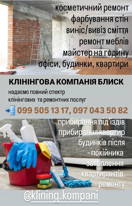 Клінінг, прибирання, уборка