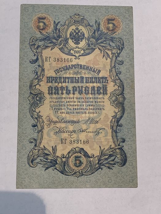 Banknot 5 rubli 1909