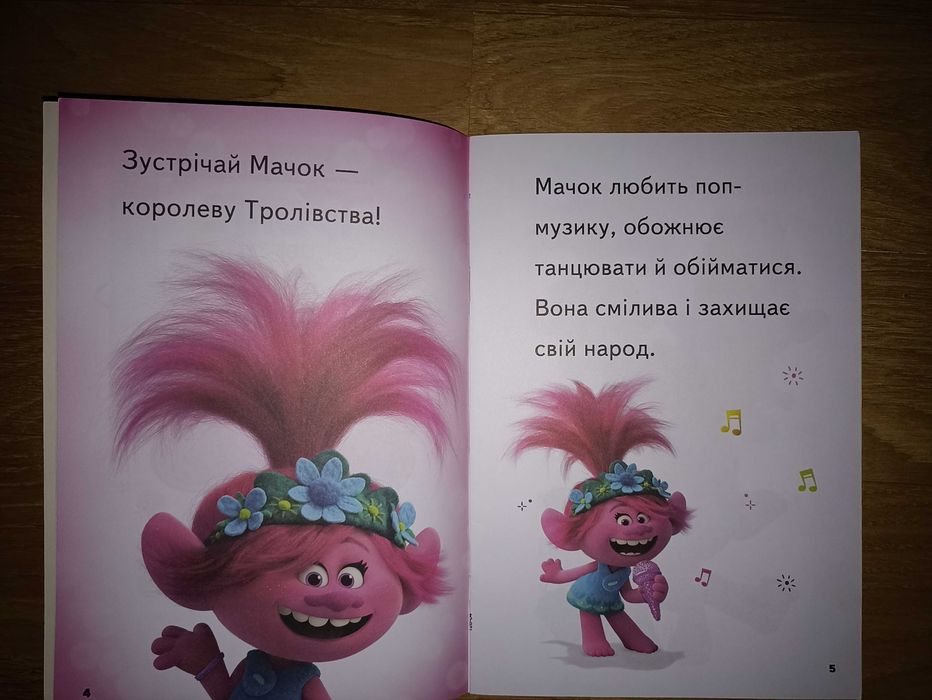 Книжка "Тролі 2. Світове турне"