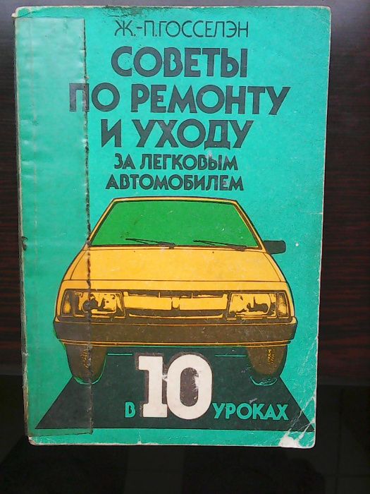 Ремонт и обслуживание ВАЗ; ВАЗ-2103,2106 издательство "Транспорт"