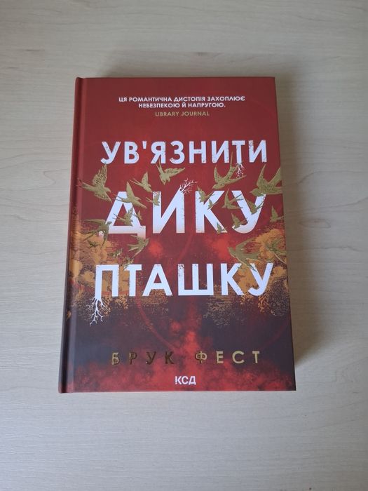 Книга Ув'язнити дику пташку