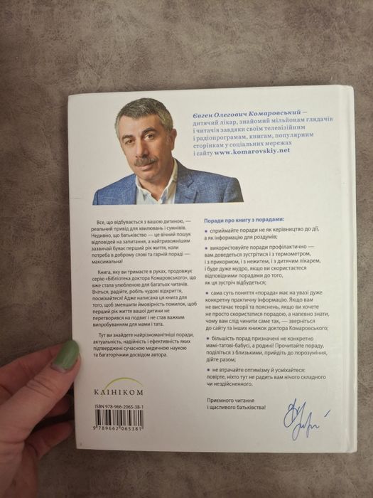 Книга Комаровського 365 порад на перший рік життя вашої дитини