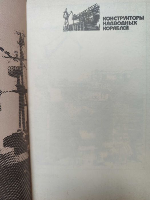 Конструкторы надводных кораблей