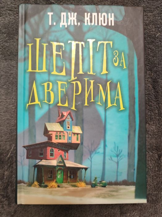 Продам книгу "Шепіт за дверима"