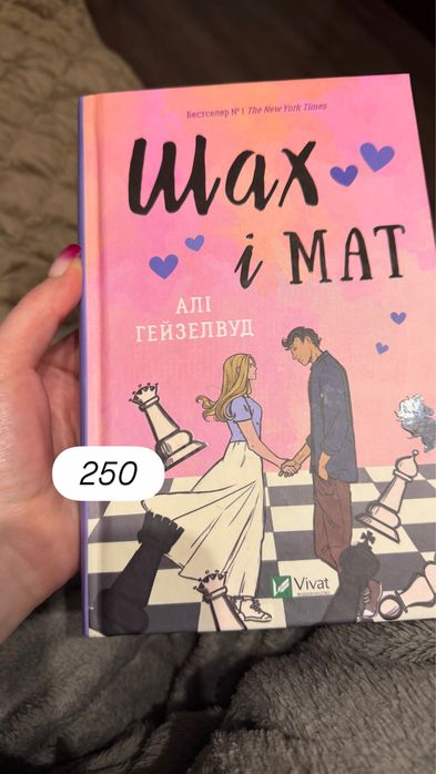 Шах і мат книга Алі Гейзелвуд