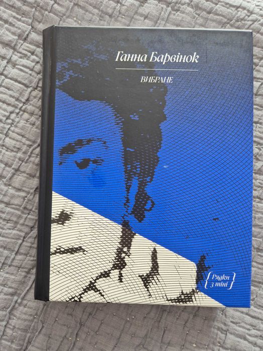 Книга "Вибране" Ганни Барвінок