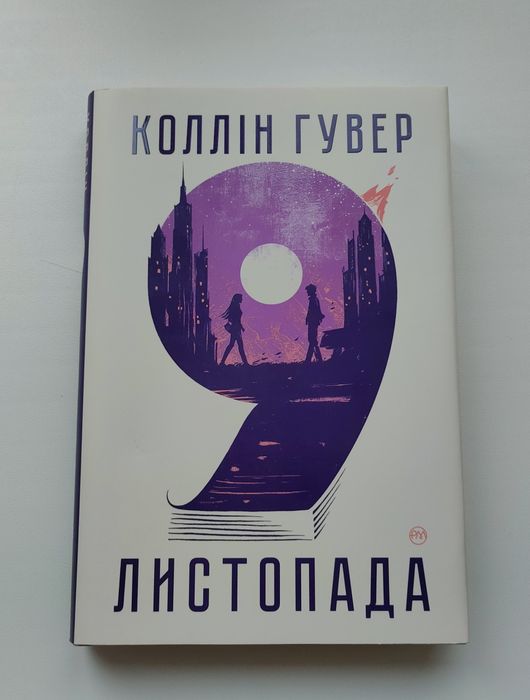 Книга 9 листопада