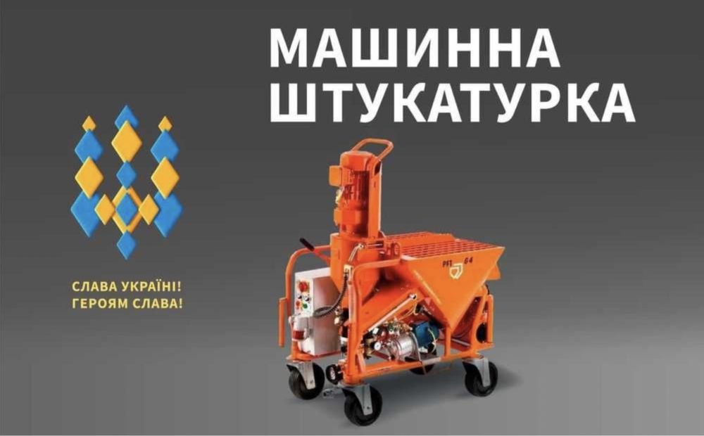Гіпсова штукатурка, машинная штукатурка, пісчана штукатурка 220/380v