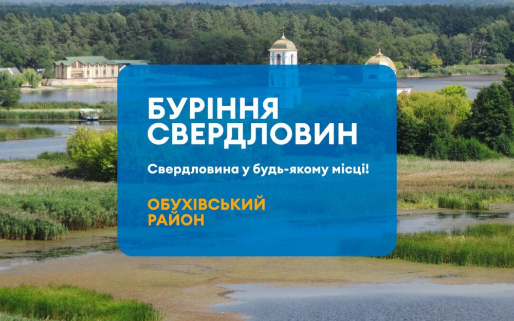 Буріння свердловин Обухів