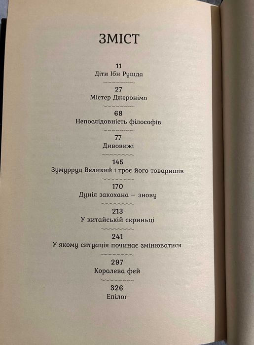 Книга Салман Рушді – Два роки, вісім місяців, двадцять вісім ночей