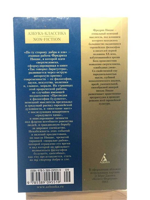 Книга ''По ту сторону добра и зла'' автор Ф.Ницше
