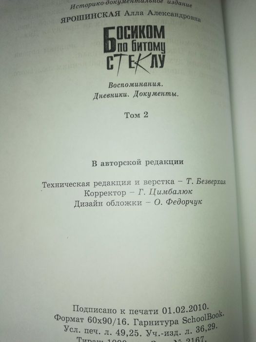 Алла Ярошинская Босиком по битому стеклу