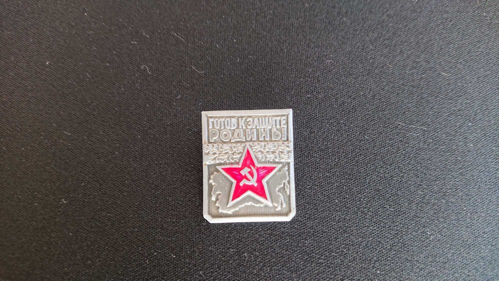 Значок Готов к защите Родины 1 40 років перемоги  ювілейна