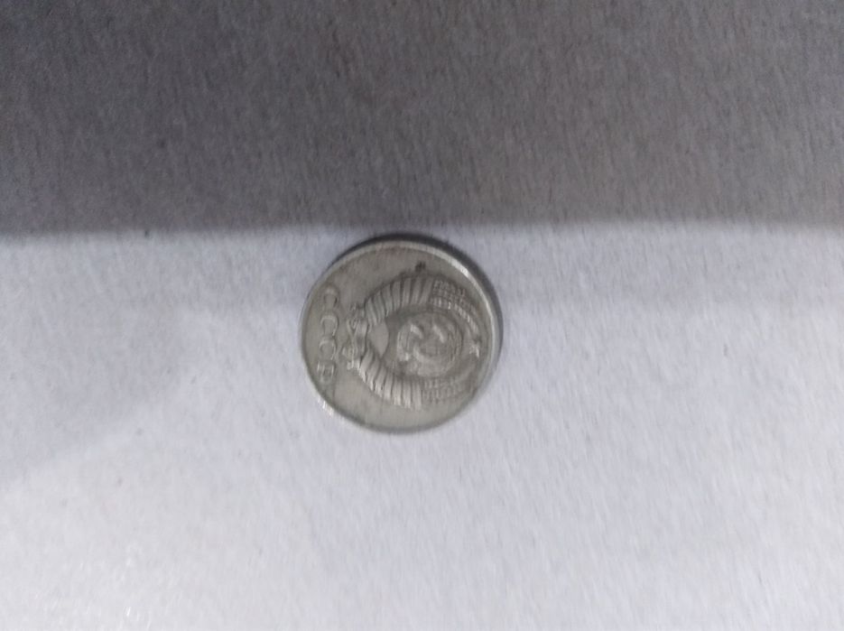 10 і 15 копійок 1961